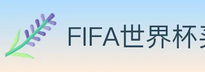 FIFA世界杯买球官方网站 logo